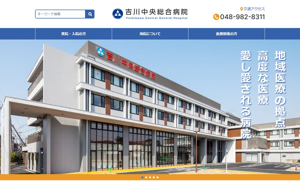 吉川中央総合病院の公式サイト
