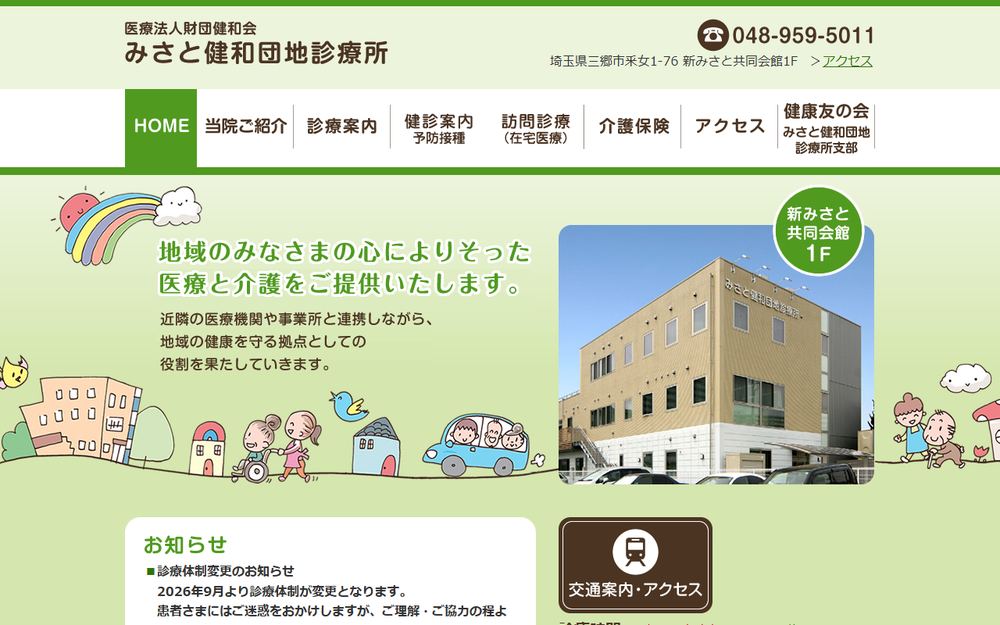 みさと健和団地診療所の公式サイト