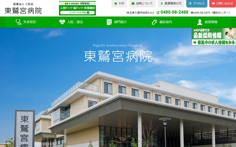 東鷲宮病院の公式サイト