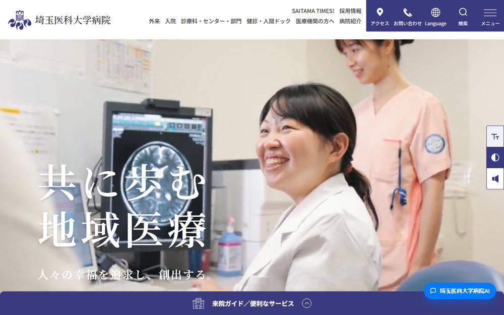 埼玉医科大学病院の公式サイト