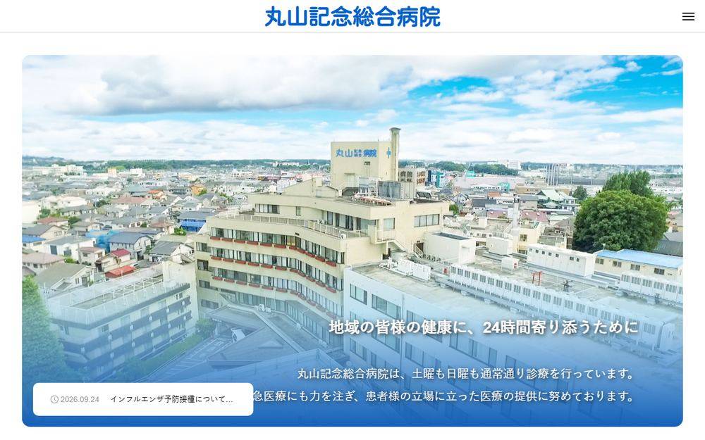 丸山記念総合病院の公式サイト