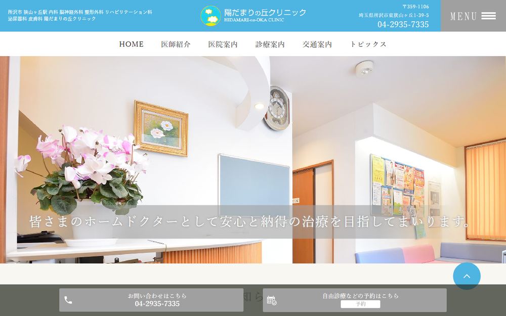 陽だまりの丘クリニックの公式サイト