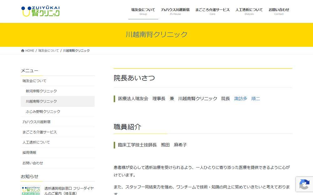 川越南腎クリニックの公式サイト