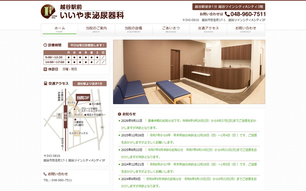 いいやま泌尿器科の公式サイト