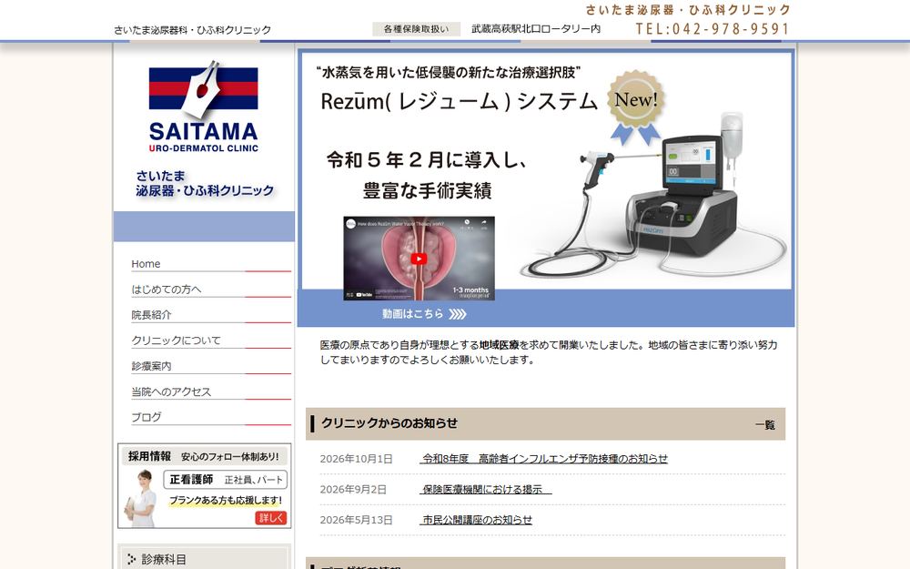 さいたま泌尿器・ひふ科クリニックの公式サイト