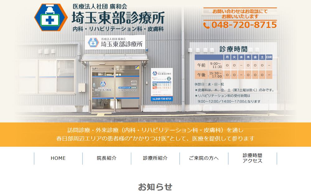 埼玉東部診療所の公式サイト