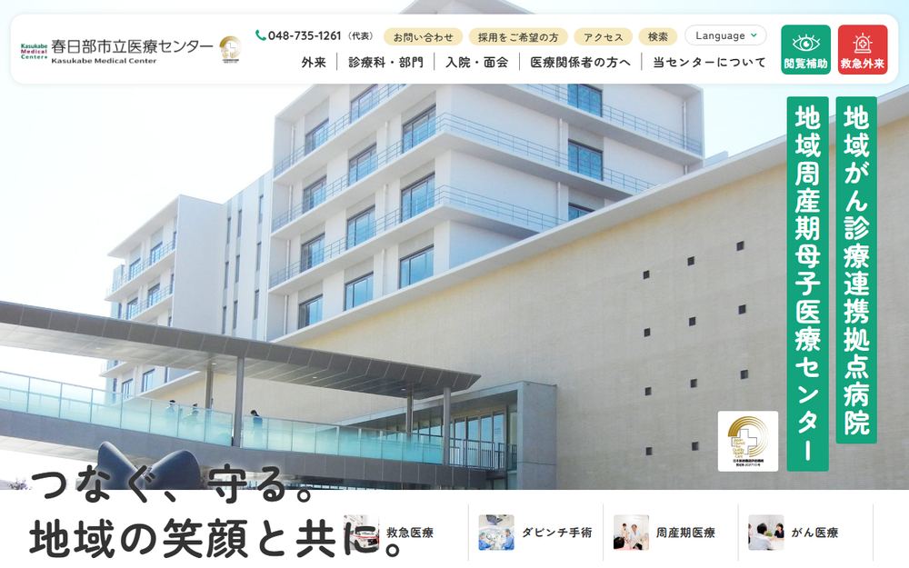 春日部市立医療センターの公式サイト
