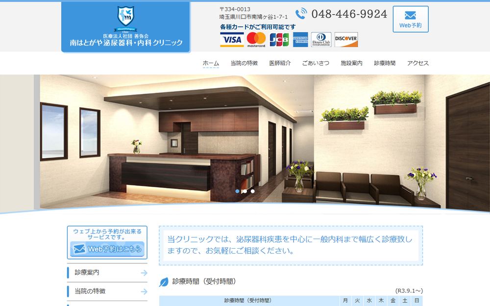 南はとがや泌尿器科・内科クリニックの公式サイト