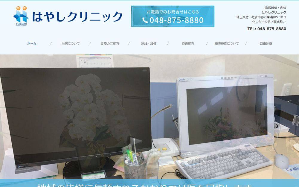 はやしクリニックの公式サイト