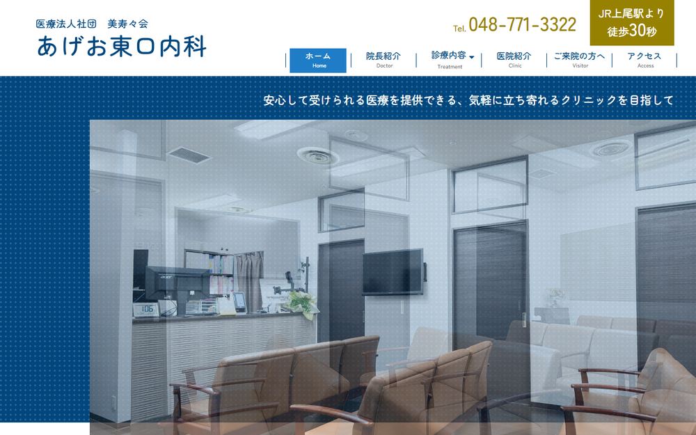 あげお東口内科の公式サイト