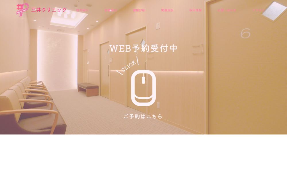 三井クリニックの公式サイト