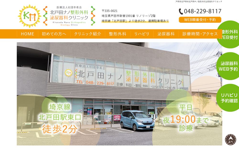 北戸田ナノ整形外科泌尿器科クリニックの公式サイト