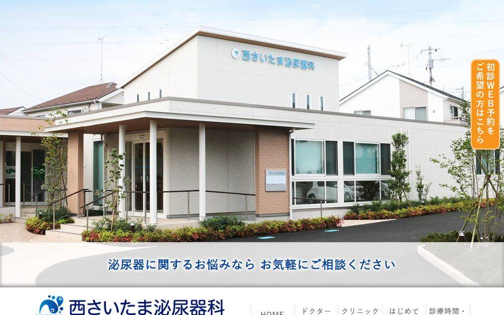 西さいたま泌尿器科の公式サイト