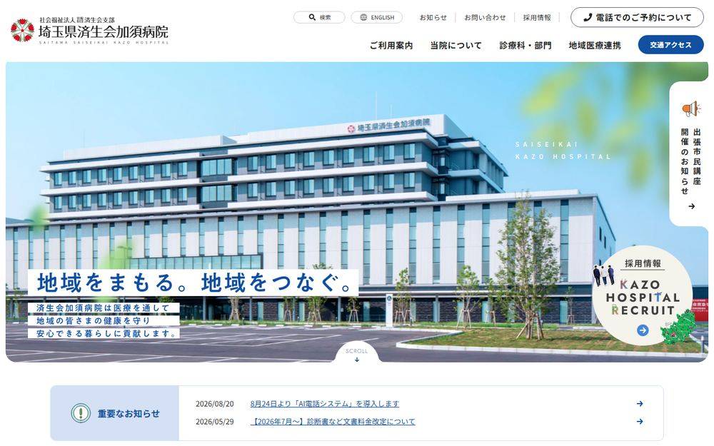 埼玉県済生会加須病院の公式サイト