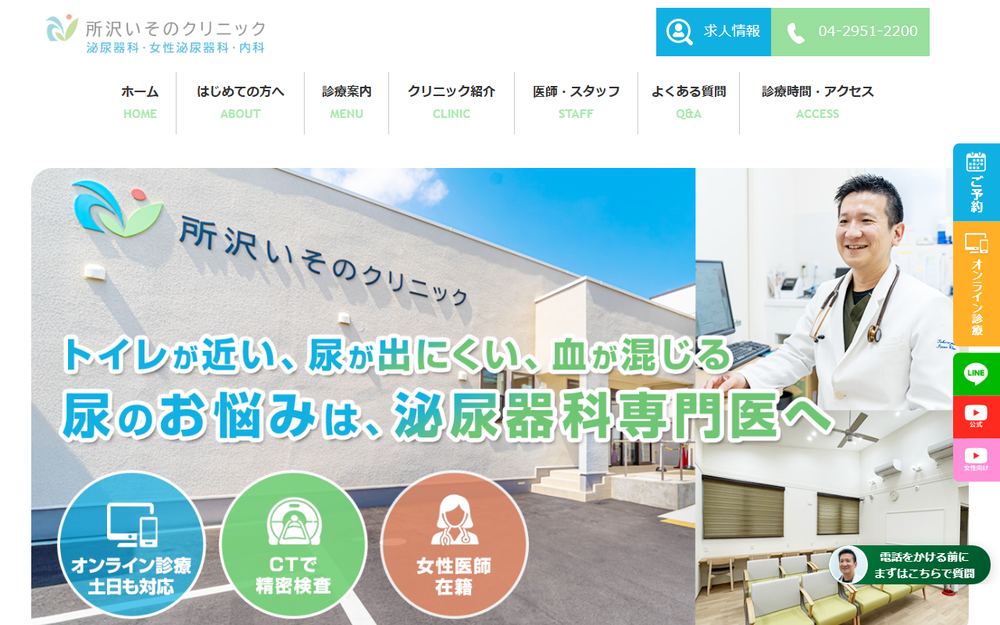 所沢いそのクリニックの公式サイト