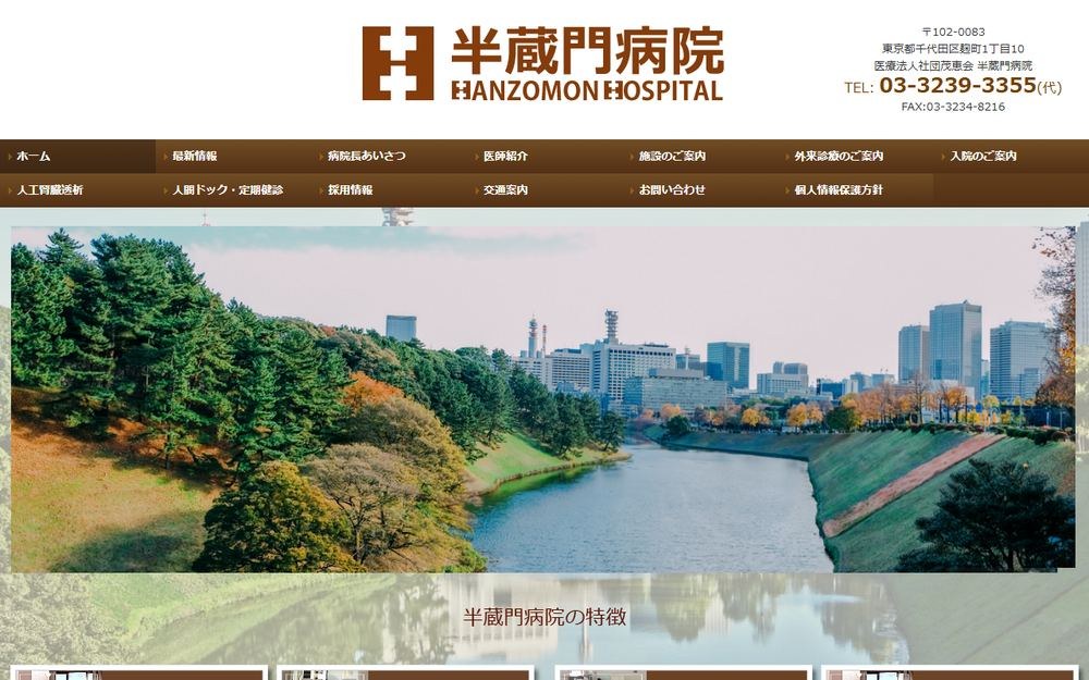 半蔵門病院の公式サイト
