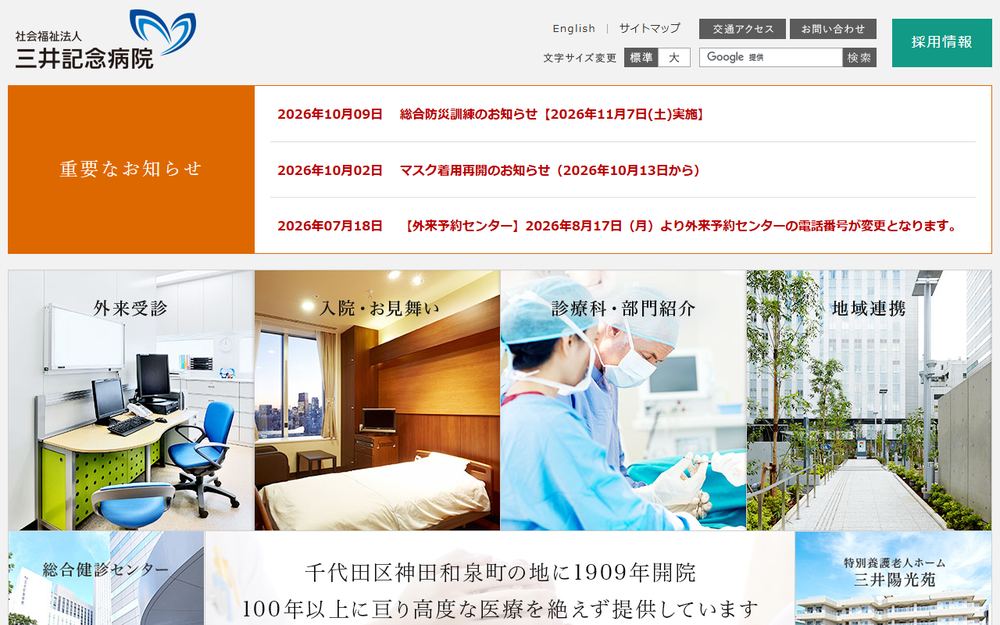 三井記念病院の公式サイト