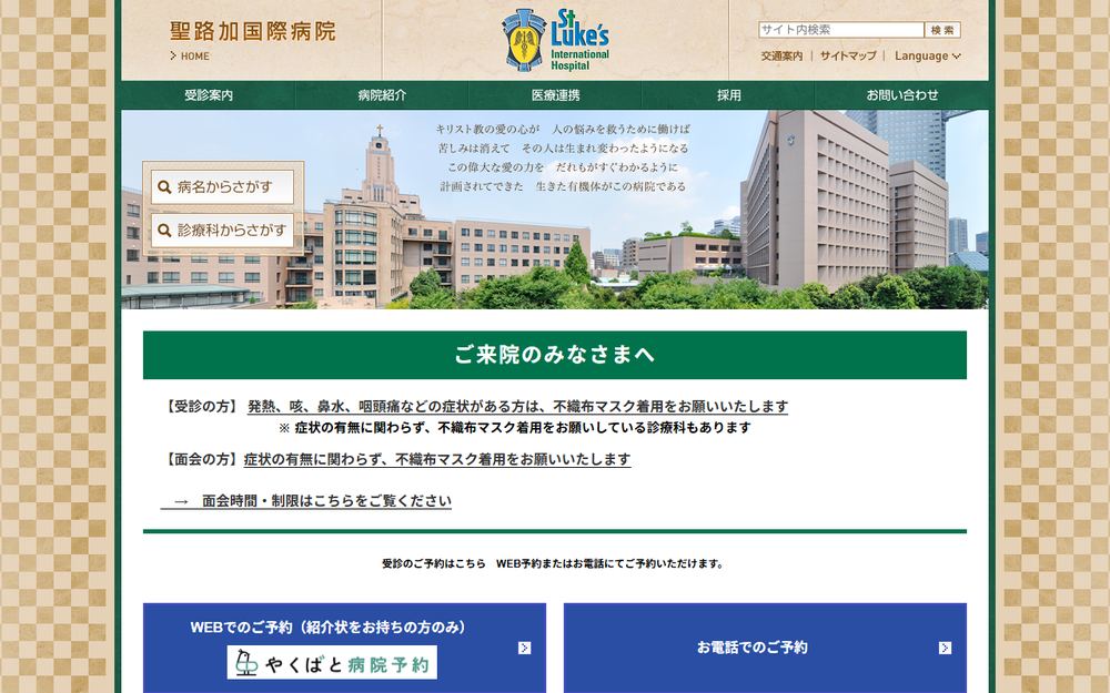 聖路加国際病院の公式サイト