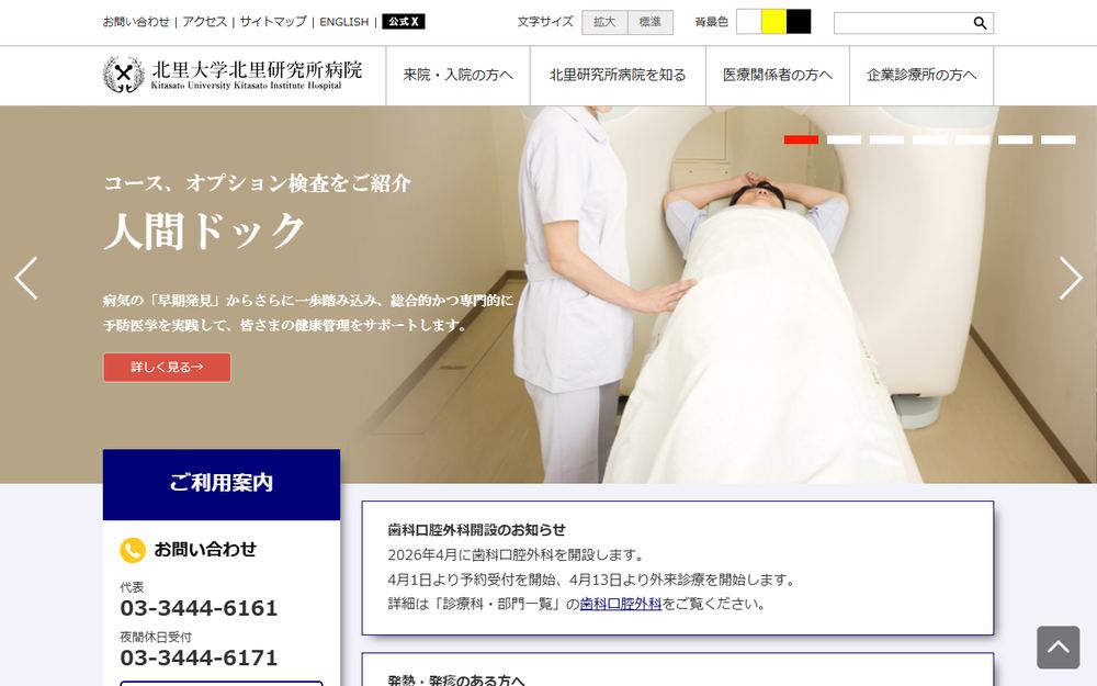 北里大学 北里研究所病院の公式サイト