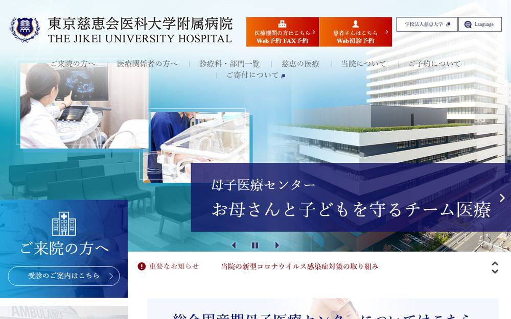 東京慈恵会医科大学附属病院の公式サイト