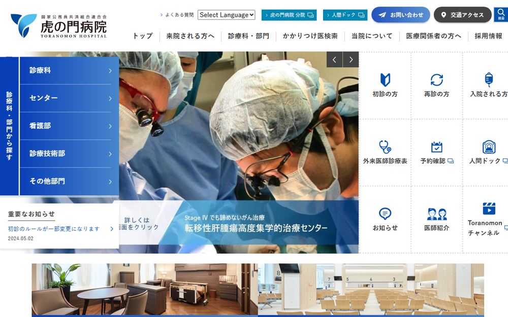 虎の門病院の公式サイト