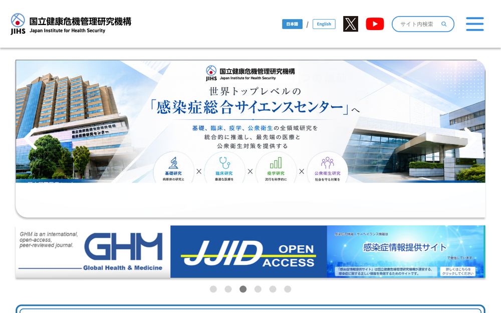 国立健康危機管理研究機構国立国際医療センターの公式サイト