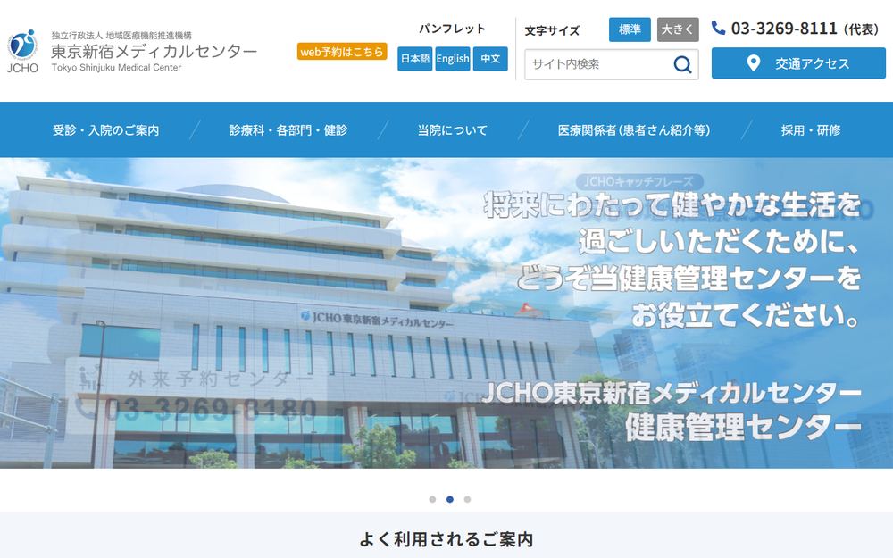 東京新宿メディカルセンターの公式サイト