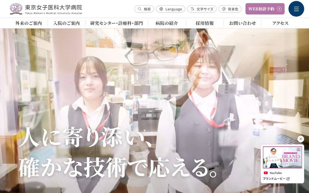 東京女子医科大学病院の公式サイト