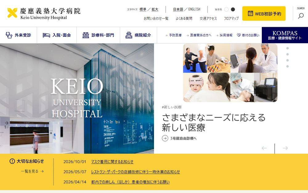 慶應義塾大学病院の公式サイト