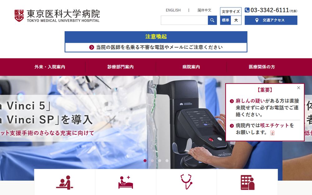 東京医科大学病院の公式サイト