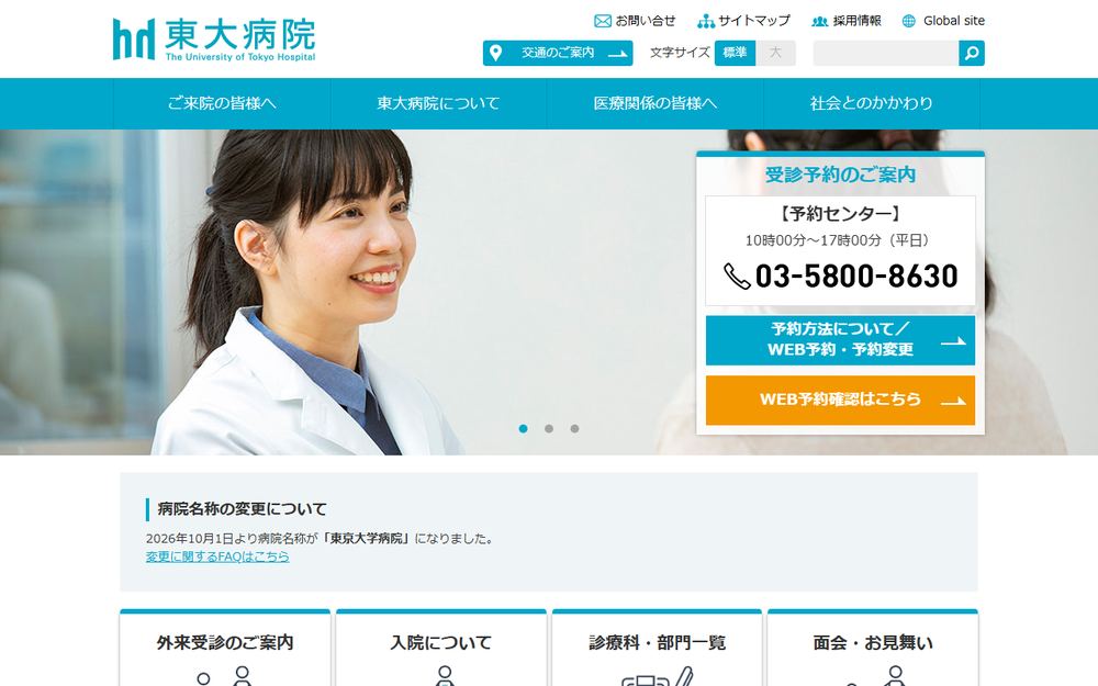 東京大学医学部附属病院の公式サイト
