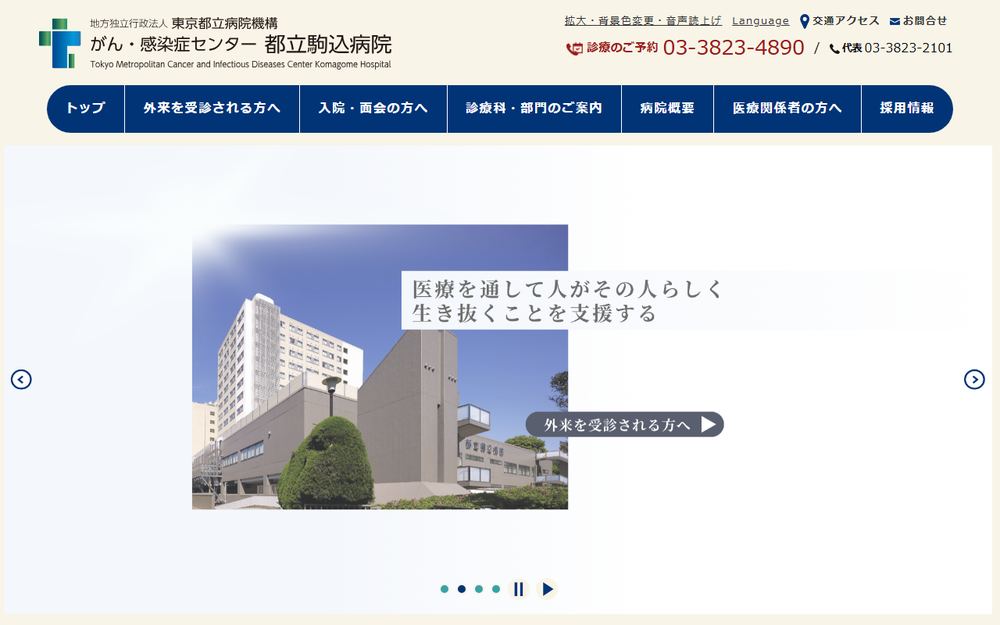 東京都立駒込病院の公式サイト