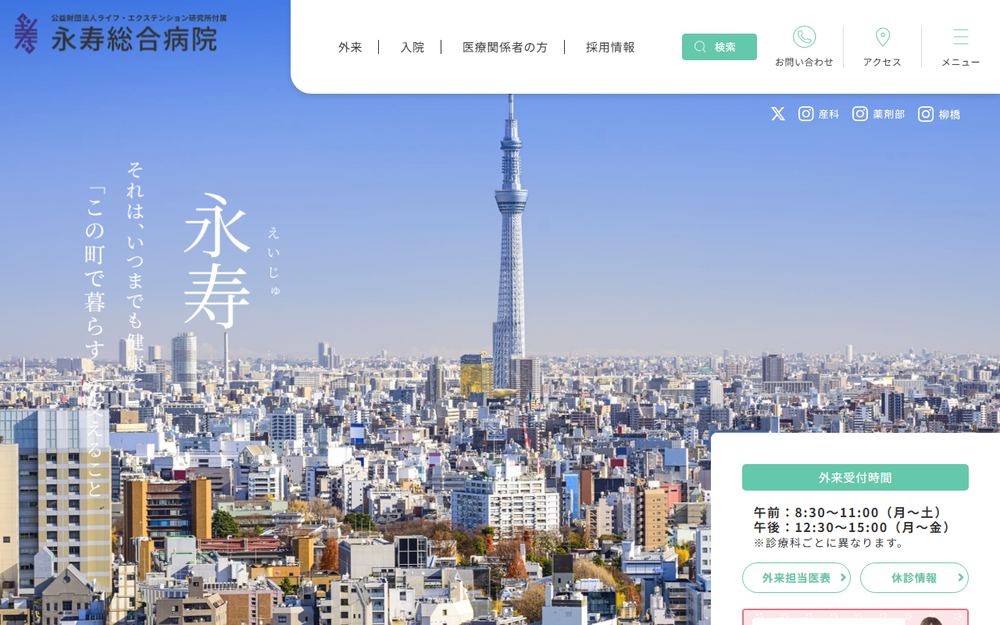 永寿総合病院の公式サイト