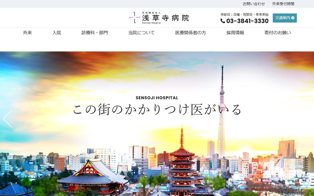 浅草寺病院の公式サイト