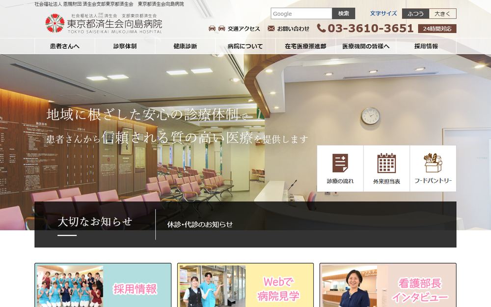 東京都済生会向島病院の公式サイト