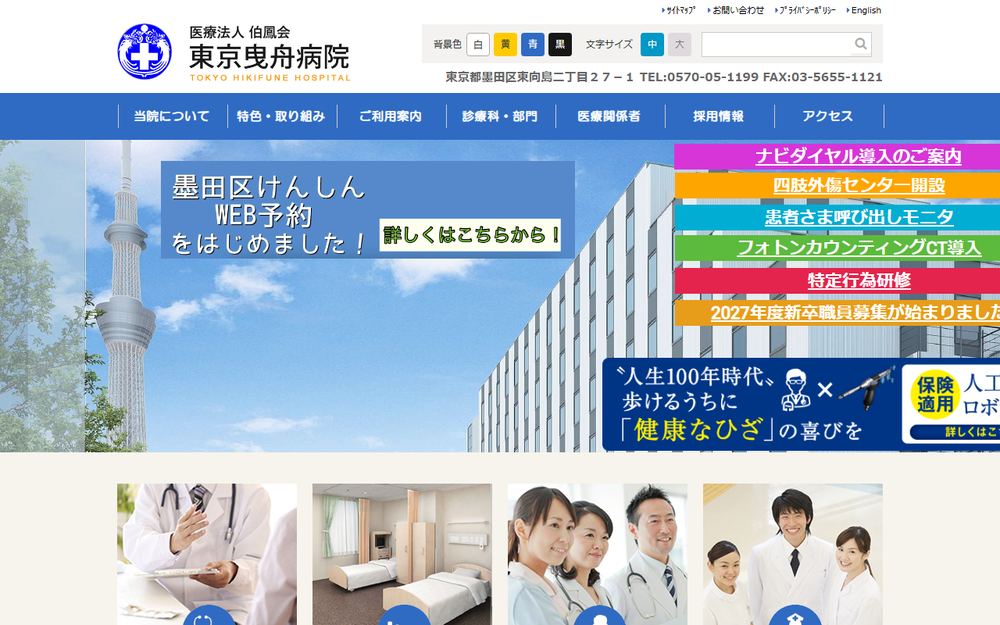 東京曳舟病院の公式サイト