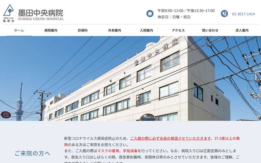墨田中央病院の公式サイト