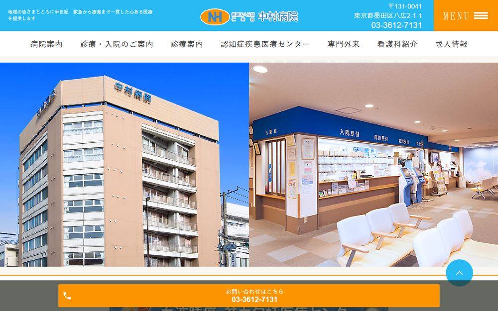 中村病院の公式サイト