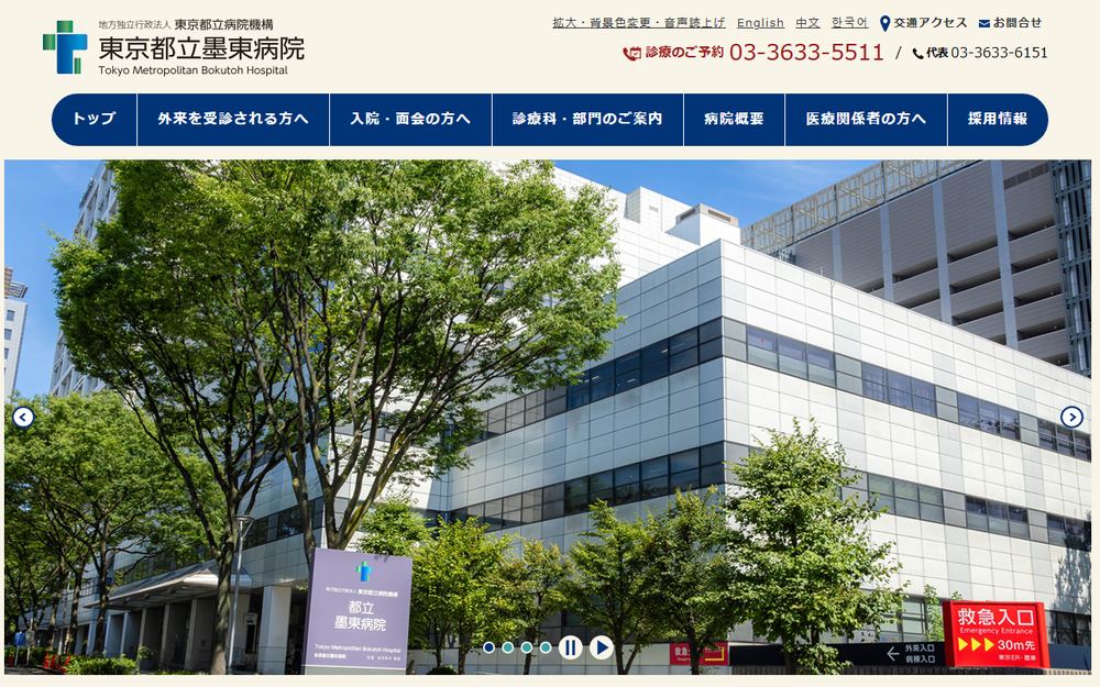 東京都立墨東病院の公式サイト