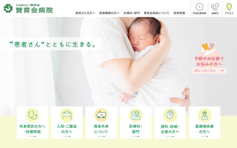 賛育会病院の公式サイト