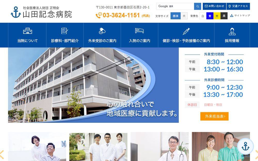 山田記念病院の公式サイト