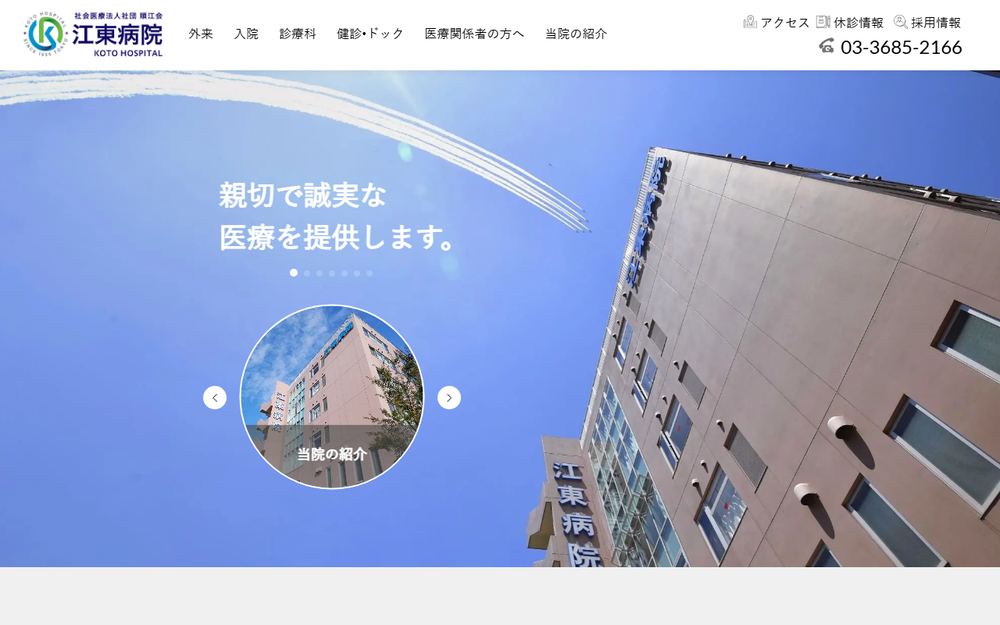 江東病院の公式サイト