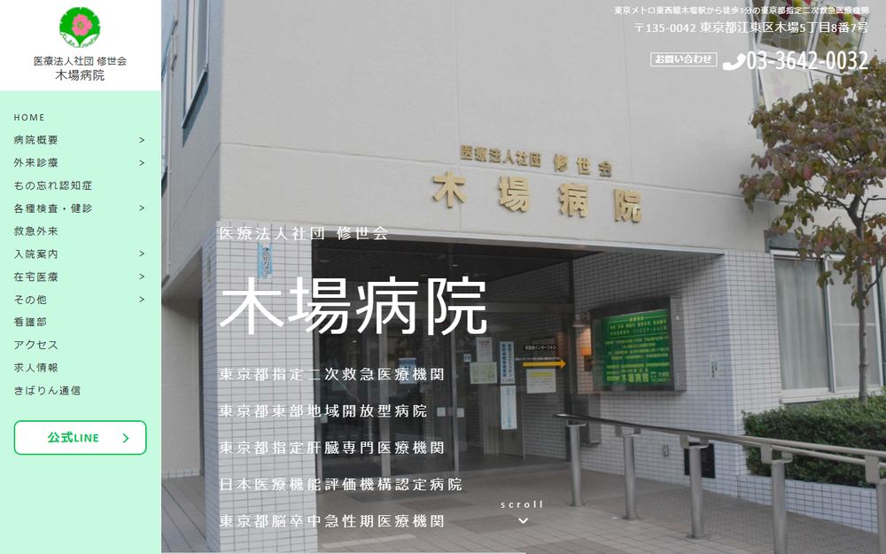 木場病院の公式サイト