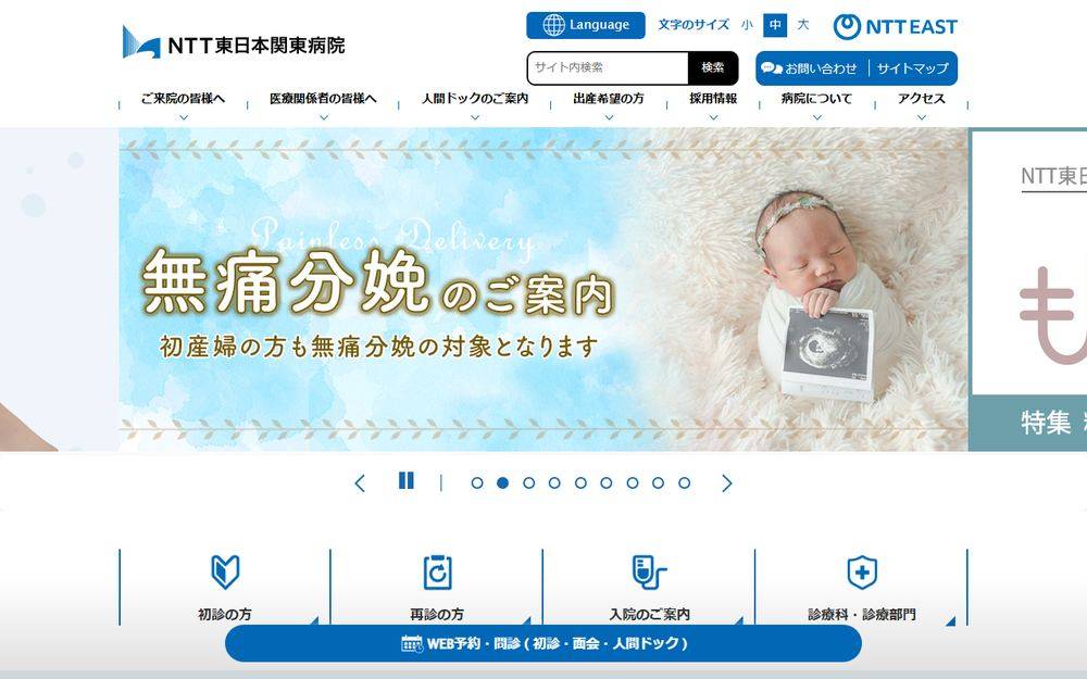 NTT東日本関東病院の公式サイト