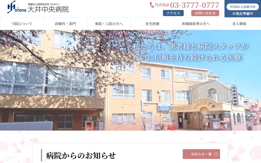 大井中央病院の公式サイト