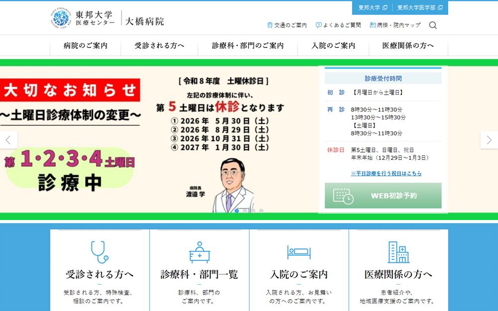 東邦大学医療センター大橋病院の公式サイト