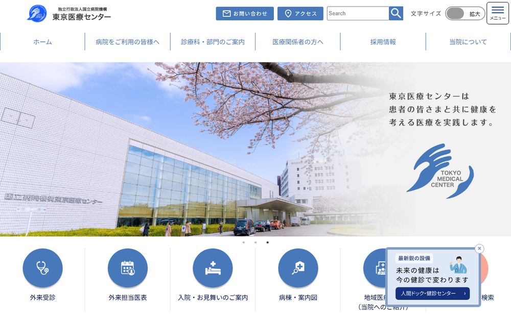 東京医療センターの公式サイト