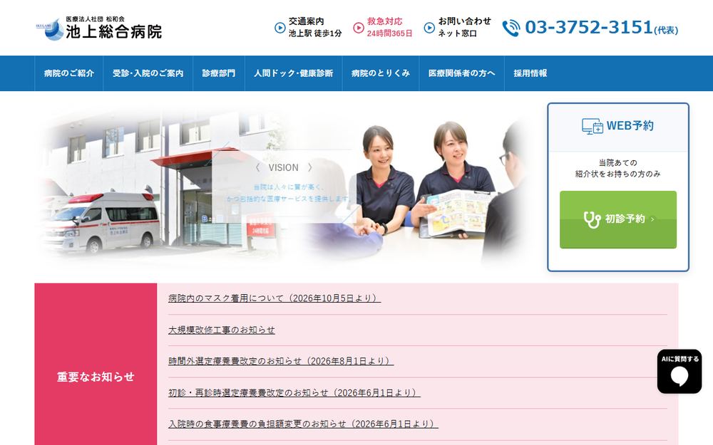 池上総合病院の公式サイト