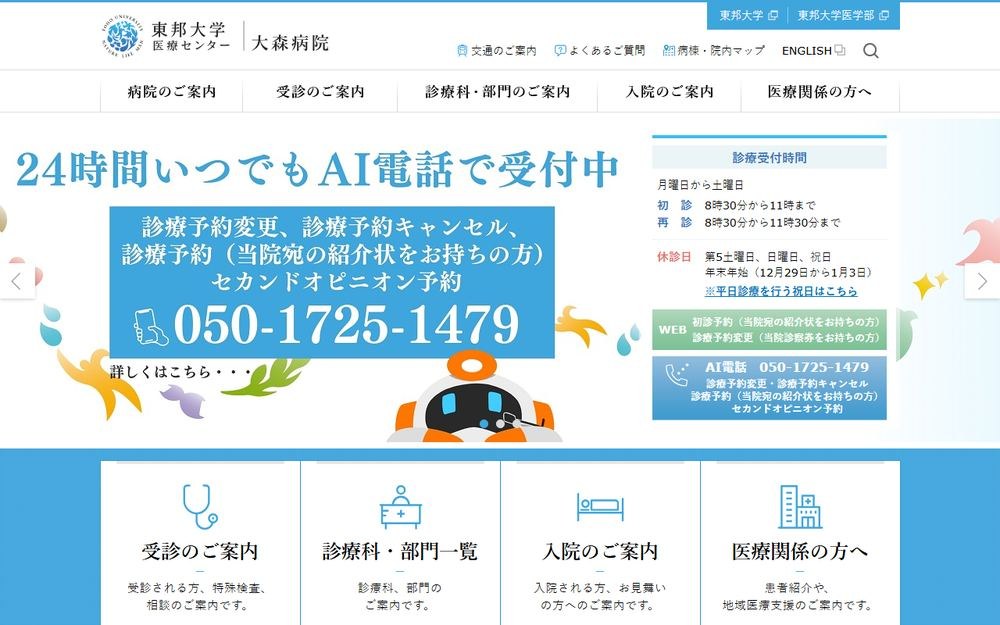 東邦大学医療センター大森病院の公式サイト