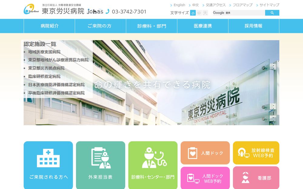 東京労災病院の公式サイト